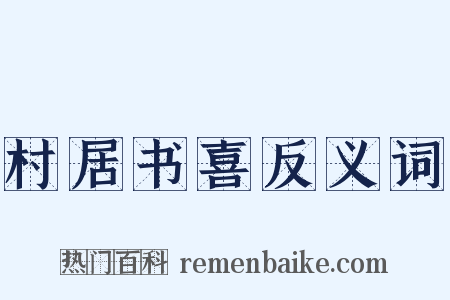村居书喜反义词是什么意思的图片
